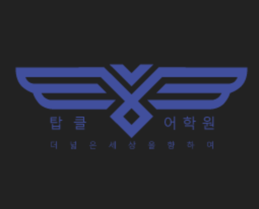 Topcle (탑클어학원) 로고